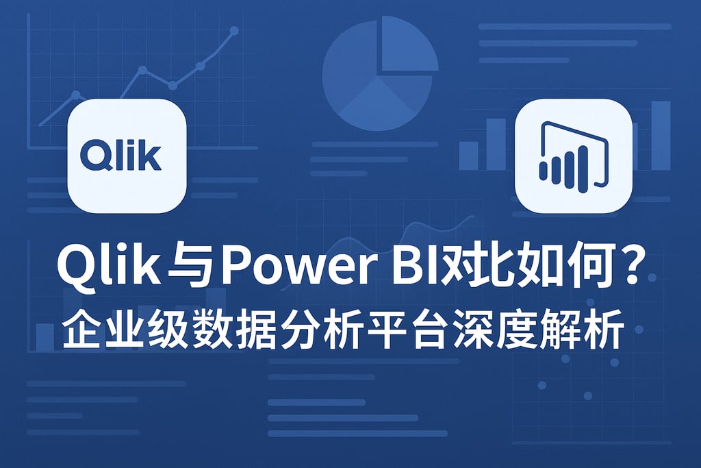 Qlik与Power BI对比如何？企业级数据分析平台深度解析